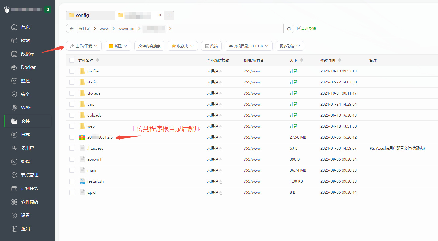 上传到程序根目录解压图示2